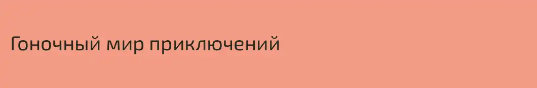Гоночный мир приключений
